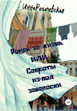 читать Роман за жизнь, или Секреты из-под занавески