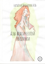 читать Азы магической вышивки