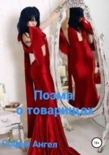 читать Поэма о товарищах