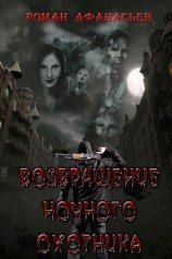 читать Возвращение Ночного Охотника