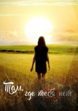 читать Там, где тебя нет