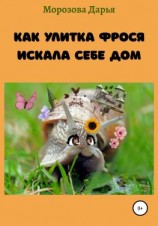 читать Как улитка Фрося искала себе дом