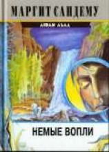 читать Немые вопли