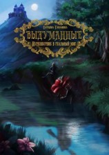 читать Выдуманные. Путешествие в реальный мир