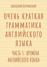 читать Очень краткая грамматика английского языка. Часть 5: времена английского языка