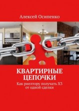 читать Квартирные цепочки. Как риелтору получать Х3 от одной сделки