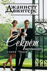 читать Секрет миллиардера (ЛП)