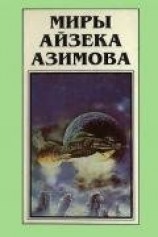 читать Миры Айзека Азимова. Книга 4
