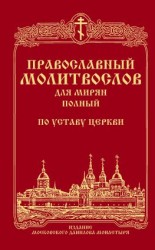 читать Православный молитвослов для мирян (полный) по уставу Церкви
