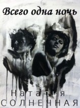 читать Всего одна ночь