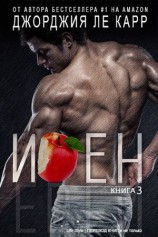 читать Иден #3 (ЛП)