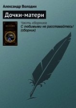 читать Дочки-матери