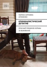 читать Криминалистический детектив. Опасный поединок борьбы за выживание