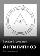 читать Антигипноз. В шаге от пробуждения