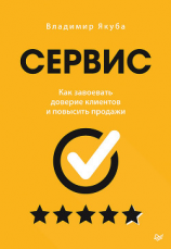 читать Сервис. Как завоевать доверие клиентов и повысить продажи