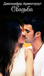 читать Свадьба