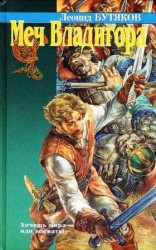 читать Меч Владигора