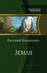 читать Земля