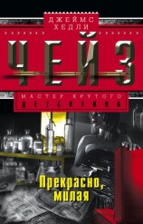 читать Прекрасно, милая (Его последняя ставка, Итак, моя прелесть, Итак, моя милая, Казино, Смерть в “Диане”)