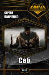 читать Себ