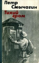 читать Тихий гром. Книга третья