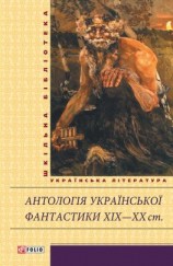 читать Антологія української фантастики XIXXX ст.