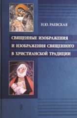 читать Священные изображения и изображения священного в христианской традиции