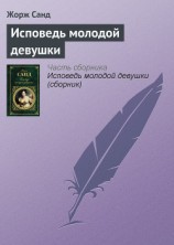 читать Исповедь молодой девушки (сборник)