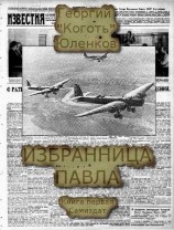 читать Избранница Павла