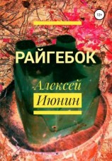 читать Райгебок