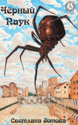 читать Чёрный Паук