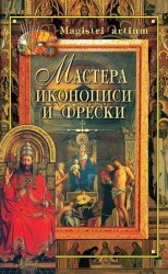 читать Мастера иконописи и фрески