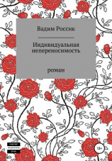 читать Индивидуальная непереносимость