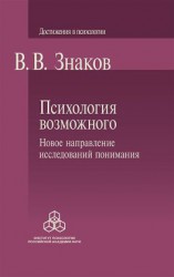 читать Психология возможного. Новое направление исследований понимания