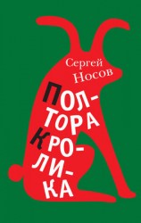 читать Полтора кролика (сборник)