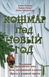 читать Кошмар под Новый год