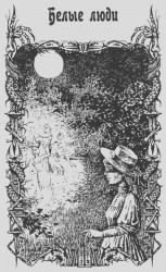 читать «Белые люди»