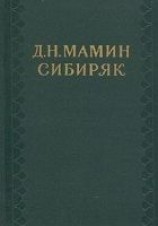 читать Том 5. Сибирские рассказы.