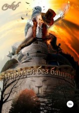 читать Чародей без башни