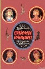 читать Сними панцирь!