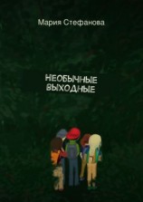 читать Необычные выходные