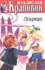 читать Лоцман