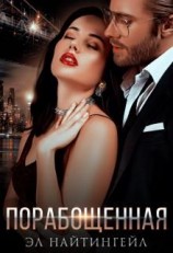 читать Порабощенная