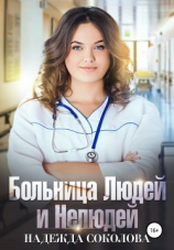 читать Больница Людей и Нелюдей