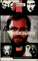 читать Дайте мне обезьяну