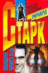 читать Похищение черного льда