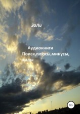 читать Аудиокниги. Поиск, плюсы, минусы, виды