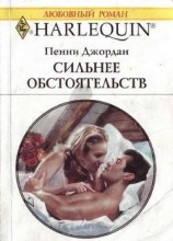 читать Сильнее обстоятельств