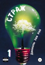 читать Страж. Часть I