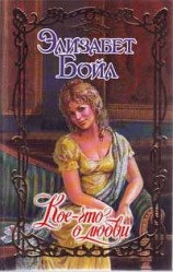 читать Кое что о любви